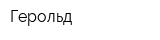 Герольд