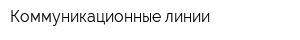 Коммуникационные линии