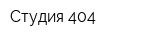 Студия 404