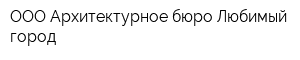 OOO Архитектурное бюро Любимый город