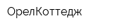 ОрелКоттедж