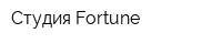 Студия Fortune