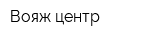 Вояж-центр