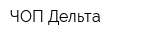 ЧОП Дельта