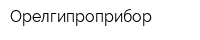 Орелгипроприбор