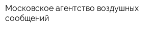 Московское агентство воздушных сообщений