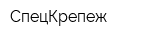 СпецКрепеж