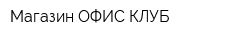Магазин ОФИС КЛУБ