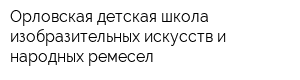 Орловская детская школа изобразительных искусств и народных ремесел