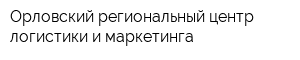 Орловский региональный центр логистики и маркетинга