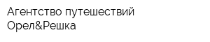 Агентство путешествий Орел&Решка