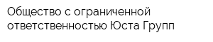 Общество с ограниченной ответственностью Юста Групп