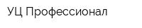 УЦ Профессионал