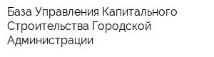 База Управления Капитального Строительства Городской Администрации