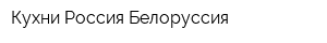 Кухни Россия-Белоруссия