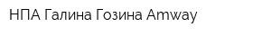 НПА Галина Гозина Amway