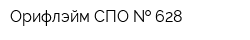 Орифлэйм СПО   628