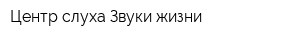 Центр слуха Звуки жизни