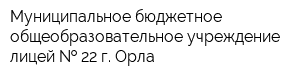 Муниципальное бюджетное общеобразовательное учреждение лицей   22 г Орла