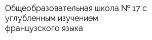 Общеобразовательная школа   17 с углубленным изучением французского языка