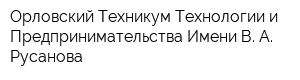 Орловский Техникум Технологии и Предпринимательства Имени В А Русанова