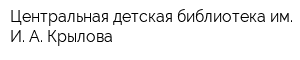 Центральная детская библиотека им И А Крылова