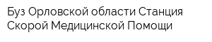 Буз Орловской области Станция Скорой Медицинской Помощи