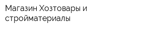 Магазин Хозтовары и стройматериалы