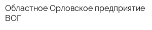 Областное Орловское предприятие ВОГ