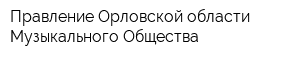 Правление Орловской области Музыкального Общества