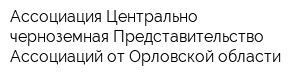 Ассоциация Центрально-черноземная Представительство Ассоциаций от Орловской области