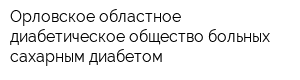 Орловское областное диабетическое общество больных сахарным диабетом