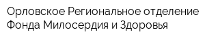 Орловское Региональное отделение Фонда Милосердия и Здоровья