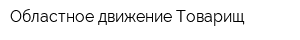 Областное движение Товарищ