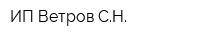 ИП Ветров СН