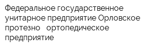 Федеральное государственное унитарное предприятие Орловское протезно - ортопедическое предприятие