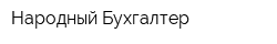 Народный Бухгалтер