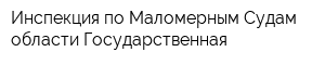 Инспекция по Маломерным Судам области Государственная