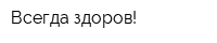 Всегда здоров!
