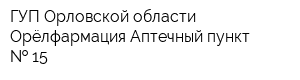 ГУП Орловской области Орёлфармация Аптечный пункт   15