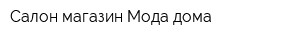 Салон-магазин Мода дома