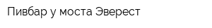Пивбар у моста Эверест
