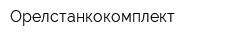 Орелстанкокомплект