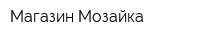 Магазин Мозайка