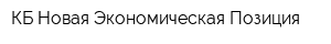 КБ Новая Экономическая Позиция