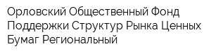 Орловский Общественный Фонд Поддержки Структур Рынка Ценных Бумаг Региональный