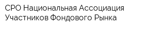 СРО Национальная Ассоциация Участников Фондового Рынка