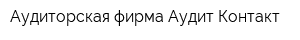 Аудиторская фирма Аудит-Контакт
