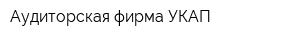 Аудиторская фирма УКАП