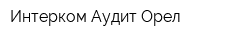 Интерком-Аудит Орел